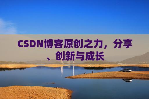 CSDN博客原创之力,分享、创新与成长