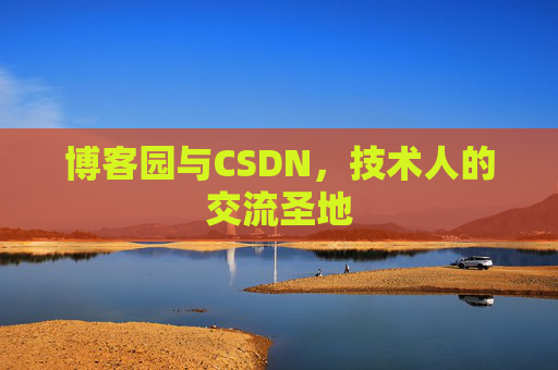 博客园与CSDN，技术人的交流圣地